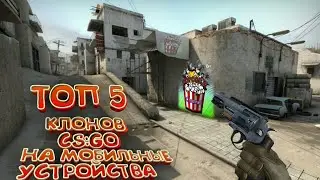 Топ-5 лучших клонов cs:go на мобильные телефоны. Лучшие аналоги cs:go.