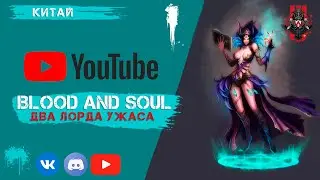 Blood and Soul  Два лорда ужаса (Китай)