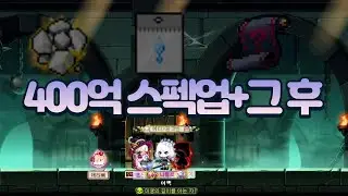 약400억 스펙업+그 후 [메이플스토리 틀로]