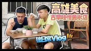 [狼日常]早起去剪頭髮，下午帶大家去高雄古早味冰店Chill一下 ∥ Mr.小狼