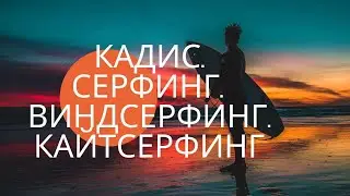 ИСПАНИЯ/// ПРОВИНЦИЯ КАДИС - РАЙ ДЛЯ ВОДНЫХ ВИДОВ СПОРТА