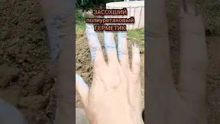 Может есть ЕЩЕ СПОСОБ? А то тут еще не все замазано... 😅 #полиуретановыйгерметик