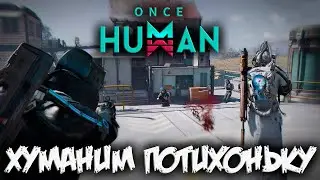 ONCE HUMAN - хуманим потихоньку