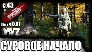 DayZ Standalone - СУРОВОЕ НАЧАЛО (выживание 43)