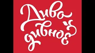 ВЫСТАВКА  «ДИВО ДИВНОЕ»
