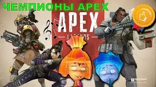 ЭТО ВАШ ЧЕМПИОН ||  МОНТАЖ (Apex Legends)