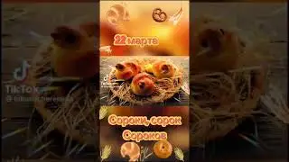 С праздником 40 Святых!!!