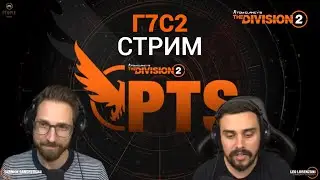 The Division 2 - НОВЫЙ СЕЗОН Г7С2  | ПУТЕШЕСТВИЕ | МОДИФИКАТОРЫ | ВОПРОСЫ И ОТВЕТЫ