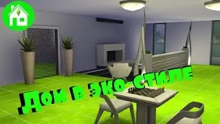 СТРОИМ в SIMS4: Эко-дом/The SIMS 4 House building: Eco-house |Часть 1