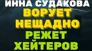 Ворует нещадно, режет хейтеров \ Инна Судакова \  Inna Sudakova \  mukbang