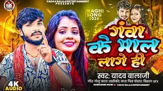गंवा के माल लागे ही || #Yadav Balaji || Goa ke Mal lagaen hi || #viral_ | #2024 #Maghi #bhojpuri ..