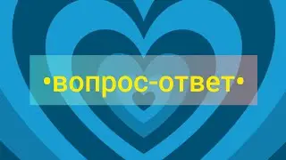 ◇☆Вопрос-ответ☆◇Всем спасибо за вопросики🥰