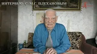 Интервью с М.С. Плехановым