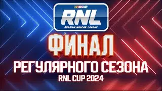 Russian NASCAR League | Cup Series 2024 | ФИНАЛ РЕГУЛЯРНОГО СЕЗОНА