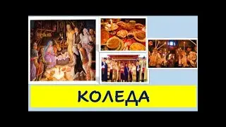 КОЛЕДА, 5.клас