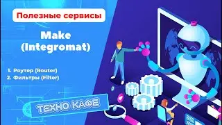 02.12.2022 - Полезные сервисы - Make - роутер, фильтры