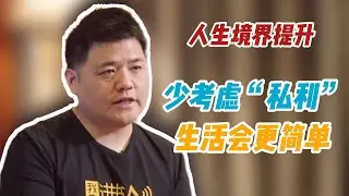 【樊书海海】人生境界提升：少考虑“私利”，生活会更简单