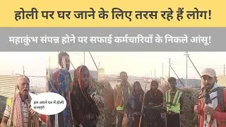 महाकुंभ संपन्न होने पर सफाई कर्मचारियों के निकले आंसू! || Mahakumbh || Safai Karmi