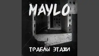 траблы этажи