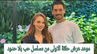 موعد عرض حلقة الاولى من مسلسل حب بلا حدود ❤