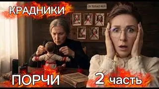 Continuation of the previous video: DAMAGES, THEFT, LININGS, LOVE SPELLS AND OTHER TYPES OF MAGIC
