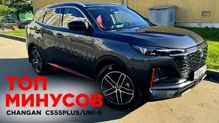 ТОП МИНУСОВ CHANGAN CS55 PLUS / UNI-S !