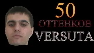 50 оттенков Versuta