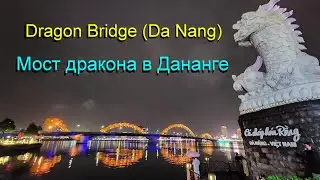 Dragon Bridge Da Nang. (Мост дракона.) Золотой мост. Вьетнам. Дананг