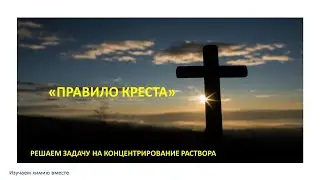 ЕГЭ/ХИМИЯ/растворы/Как решать задачу на концентрирование раствора