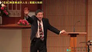 【信息】無憂無慮的人生  | 葛國光牧師  #葛國光 | 2024/01/07