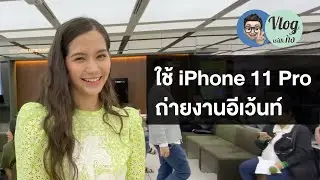 ใช้ iPhone 11 Pro ถ่ายงานอีเว้นท์ไหวอยู่... | kangg