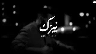 بو كلثوم - (البعبع) - النيزك | Bu Kolthoum - (Bo'Bo') - El'Nayzak | (حالة واتس اب)