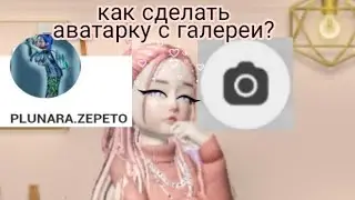 КАК СДЕЛАТЬ АВАТАРКУ С ГАЛЕРЕИ?