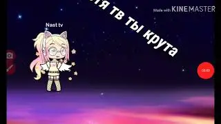 Интро для насте тв