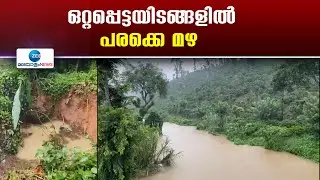 Rain News Kerala | ഒറ്റപ്പെട്ടയിടങ്ങളില്‍ പരക്കെ മഴ.ജൂലൈ രണ്ടാം വാരം മഴ വീണ്ടും സജീവമായേക്കും