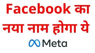 अब #facebook का नया नाम होगा #meta
