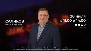 Саликов А.И. | 28.07.24