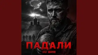 Падали
