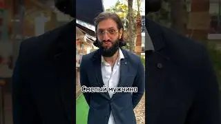 Смелый мужчина 😂