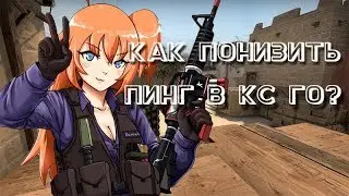 КАК ПОНИЗИТЬ ПИНГ В КС ГО И ДРУГИХ ИГРАХ(2018)