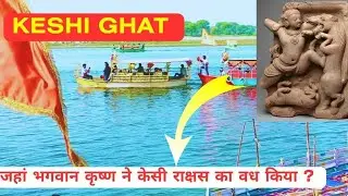 Keshi Ghat : जहां भगवान कृष्ण ने केसी राक्षस का वध कर किया था स्नान ?