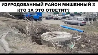 Изуродованный микрорайон Мишенный 3