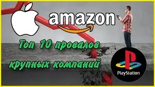 Топ 10 самых худших проектов от крупных компаний!
