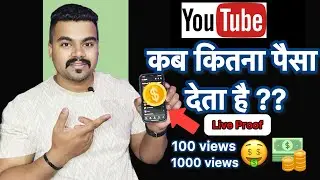 Youtube kitne view par kitne paise deta hai | Youtube income