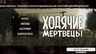 ходячие мертвецы 1 сезон прохождения "стрим лэмбэна"