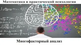Математика и психология # 7. Многофакторный анализ