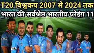 T20 World Cup 2007 to 2024 All Time India Best Playing 11।Team India All Time Best Playing 11
