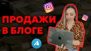 КАК ПРОДАВАТЬ В БЛОГЕ