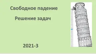 Физика. Свободное падение. Решение задач. 2021-3