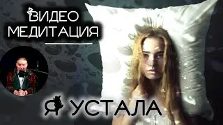 ПСИХОМЕДИТАЦИЯ. УСТАЛОСТЬ.